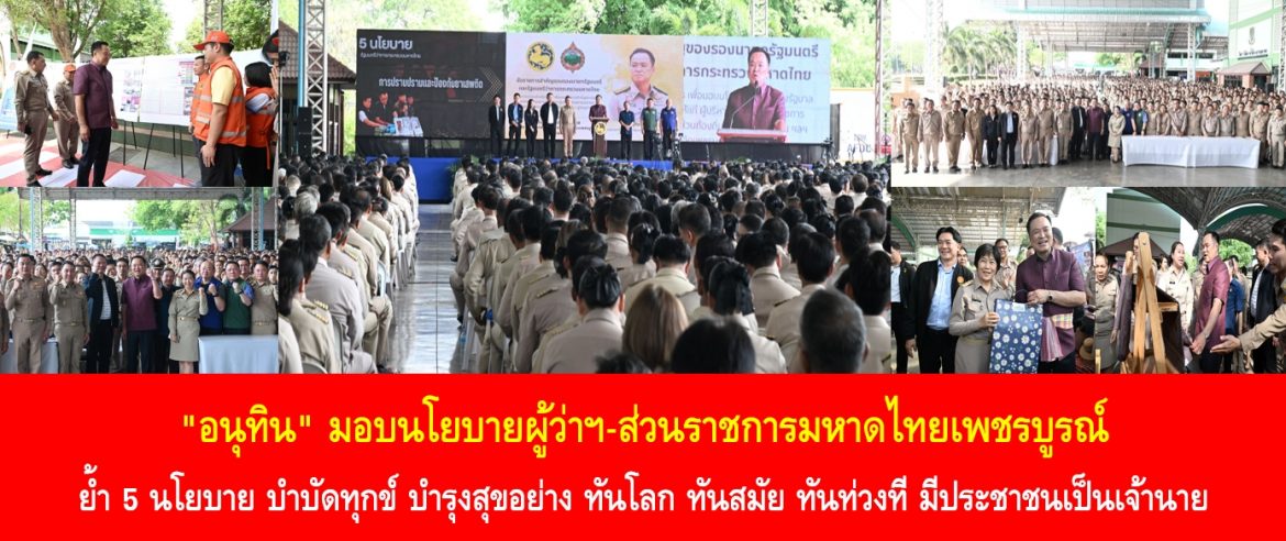 “อนุทิน” มอบนโยบายผู้ว่าฯ-ส่วนราชการมหาดไทยเพชรบูรณ์ ย้ำ 5 นโยบาย บำบัดทุกข์ บำรุงสุขอย่าง ทันโลก ทันสมัย ทันท่วงที มีประชาชนเป็นเจ้านาย