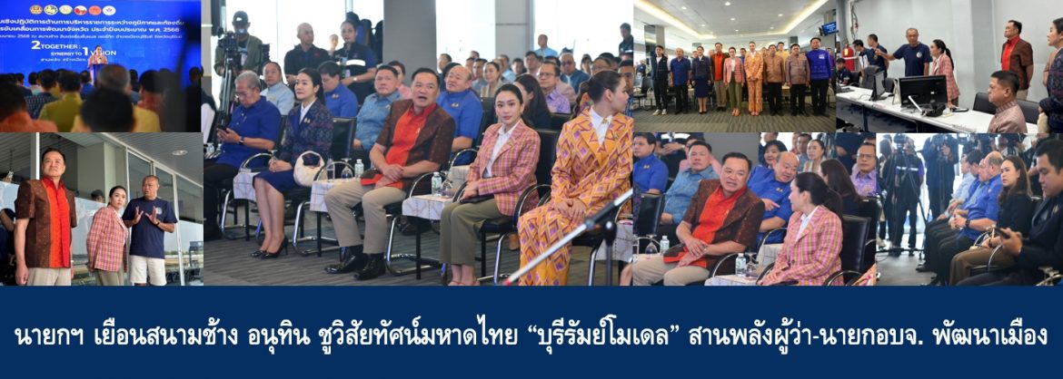 นายกฯ เยือนสนามช้าง อนุทิน ชูวิสัยทัศน์มหาดไทย “บุรีรัมย์โมเดล” สานพลังผู้ว่า-นายกอบจ. พัฒนาเมือง