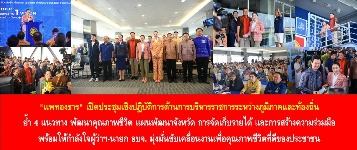 “แพทองธาร” เปิดประชุมเชิงปฏิบัติการด้านการบริหารราชการระหว่างภูมิภาคและท้องถิ่น ย้ำ 4 แนวทาง พัฒนาคุณภาพชีวิต แผนพัฒนาจังหวัด การจัดเก็บรายได้ และการสร้างความร่วมมือ พร้อมให้กำลังใจผู้ว่าฯ-นายก อบจ. มุ่งมั่นขับเคลื่อนงานเพื่อคุณภาพชีวิตที่ดีของประชาชน