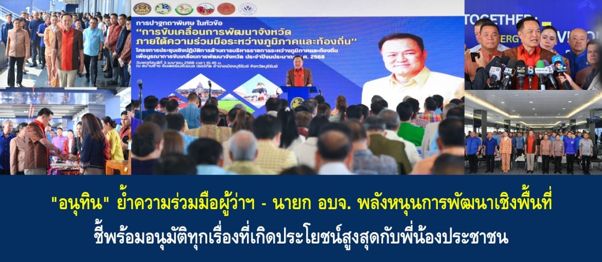 “อนุทิน” ย้ำความร่วมมือผู้ว่าฯ – นายก อบจ. พลังหนุนการพัฒนาเชิงพื้นที่ ชี้พร้อมอนุมัติทุกเรื่องที่เกิดประโยชน์สูงสุดกับพี่น้องประชาชน