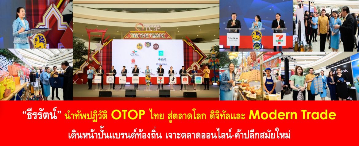“ธีรรัตน์” นำทัพปฏิวัติ OTOP ไทย สู่ตลาดโลก ดิจิทัลและ Modern Trade เดินหน้าปั้นแบรนด์ท้องถิ่น เจาะตลาดออนไลน์-ค้าปลีกสมัยใหม่
