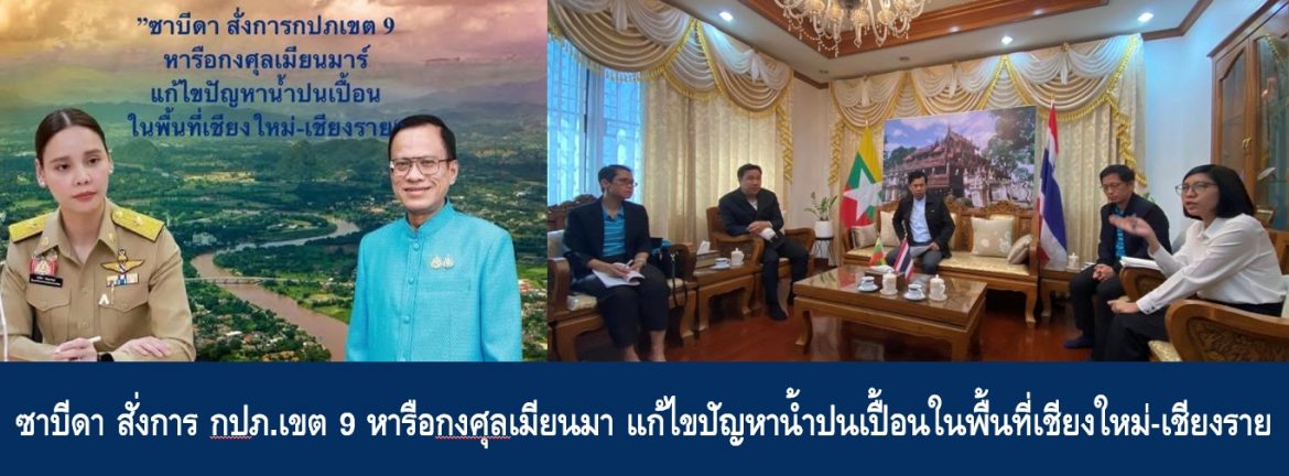 ซาบีดา สั่งการ กปภ.เขต 9 หารือกงศุลเมียนมา แก้ไขปัญหาน้ำปนเปื้อนในพื้นที่เชียงใหม่-เชียงราย