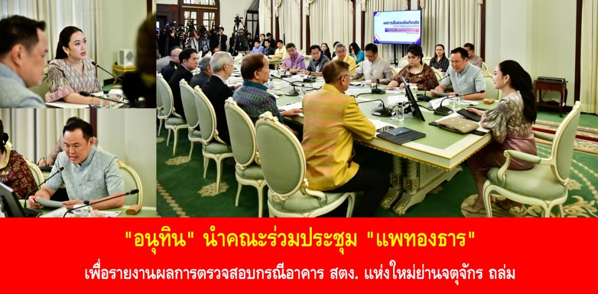 “อนุทิน” นำคณะร่วมประชุม “แพทองธาร” เพื่อรายงานผลการตรวจสอบกรณีอาคาร สตง. แห่งใหม่ย่านจตุจักร ถล่ม