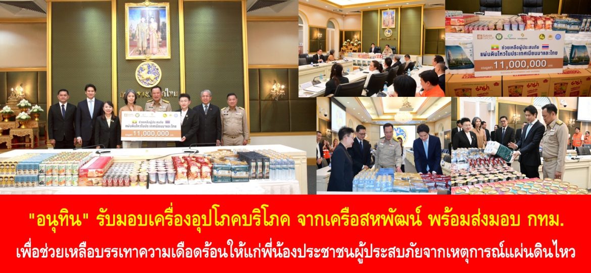 “อนุทิน” รับมอบเครื่องอุปโภคบริโภค จากเครือสหพัฒน์ พร้อมส่งมอบ กทม. เพื่อช่วยเหลือบรรเทาความเดือดร้อนให้แก่พี่น้องประชาชนผู้ประสบภัยจากเหตุการณ์แผ่นดินไหว