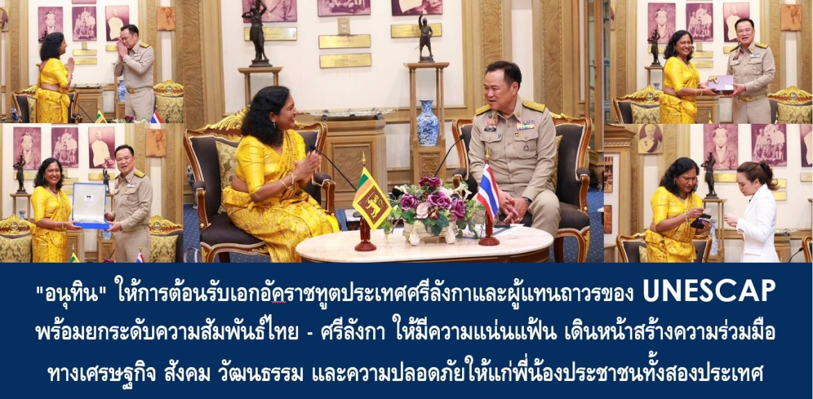 “อนุทิน” ให้การต้อนรับเอกอัคราชทูตประเทศศรีลังกาและผู้แทนถาวรของ UNESCAP พร้อมยกระดับความสัมพันธ์ไทย – ศรีลังกา ให้มีความแน่นแฟ้น เดินหน้าสร้างความร่วมมือทางเศรษฐกิจ สังคม วัฒนธรรม และความปลอดภัยให้แก่พี่น้องประชาชนทั้งสองประเทศ