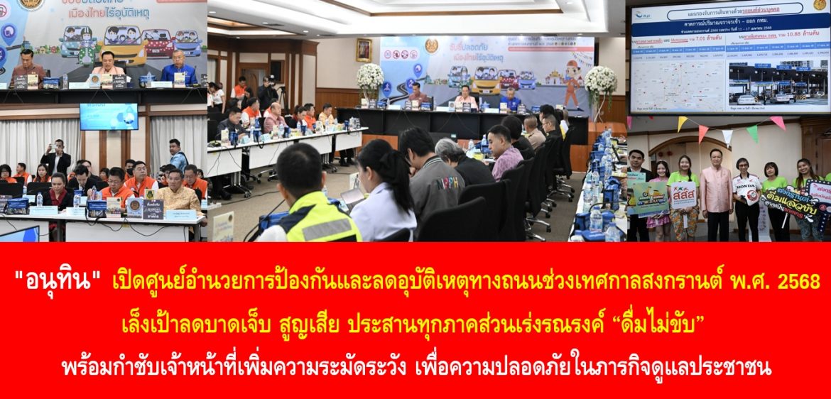“อนุทิน” เปิดศูนย์อำนวยการป้องกันและลดอุบัติเหตุทางถนนช่วงเทศกาลสงกรานต์ พ.ศ. 2568 เล็งเป้าลดบาดเจ็บ สูญเสีย ประสานทุกภาคส่วนเร่งรณรงค์ “ดื่มไม่ขับ”  พร้อมกำชับเจ้าหน้าที่เพิ่มความระมัดระวัง เพื่อความปลอดภัยในภารกิจดูแลประชาชน