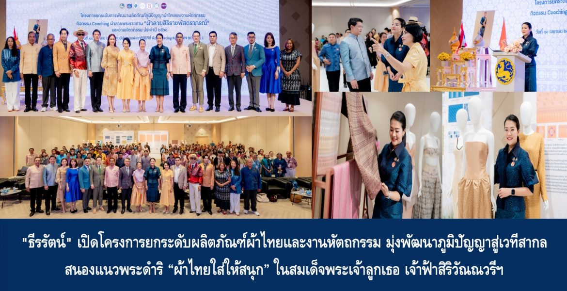 “ธีรรัตน์” เปิดโครงการยกระดับผลิตภัณฑ์ผ้าไทยและงานหัตถกรรม มุ่งพัฒนาภูมิปัญญาสู่เวทีสากล สนองแนวพระดำริ “ผ้าไทยใส่ให้สนุก” ในสมเด็จพระเจ้าลูกเธอ เจ้าฟ้าสิริวัณณวรี ฯ