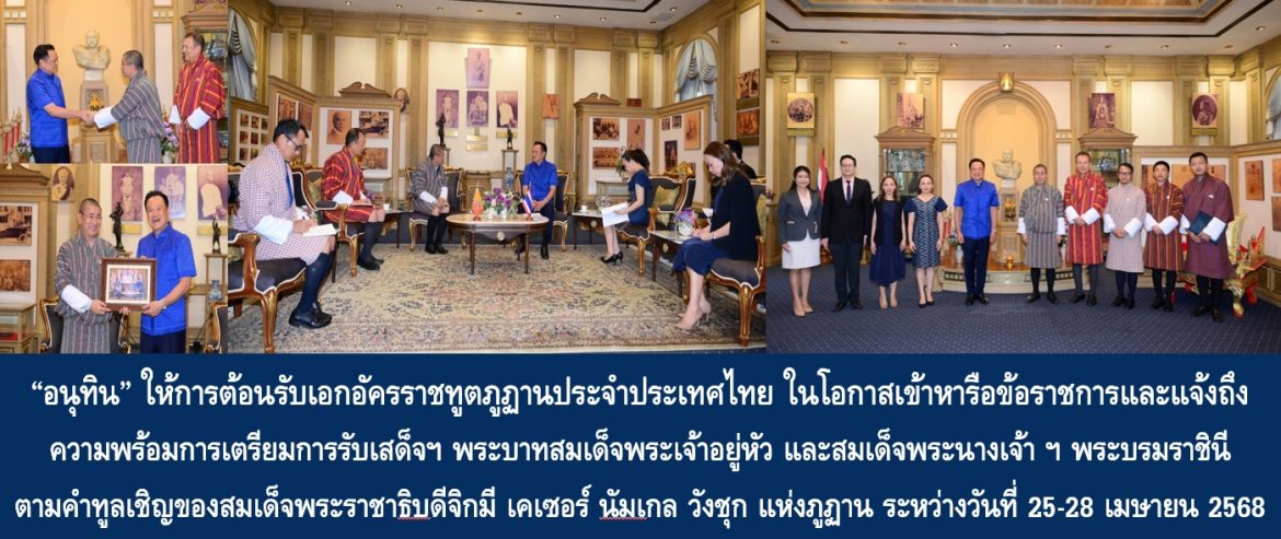 “อนุทิน” ให้การต้อนรับเอกอัครราชทูตภูฏานประจำประเทศไทย ในโอกาสเข้าหารือข้อราชการและแจ้งถึงความพร้อมการเตรียมการรับเสด็จฯ พระบาทสมเด็จพระเจ้าอยู่หัว และสมเด็จพระนางเจ้า ฯ พระบรมราชินี ตามคำทูลเชิญของสมเด็จพระราชาธิบดีจิกมี เคเซอร์ นัมเกล วังชุก แห่งภูฏาน ระหว่างวันที่ 25-28 เมษายน 2568