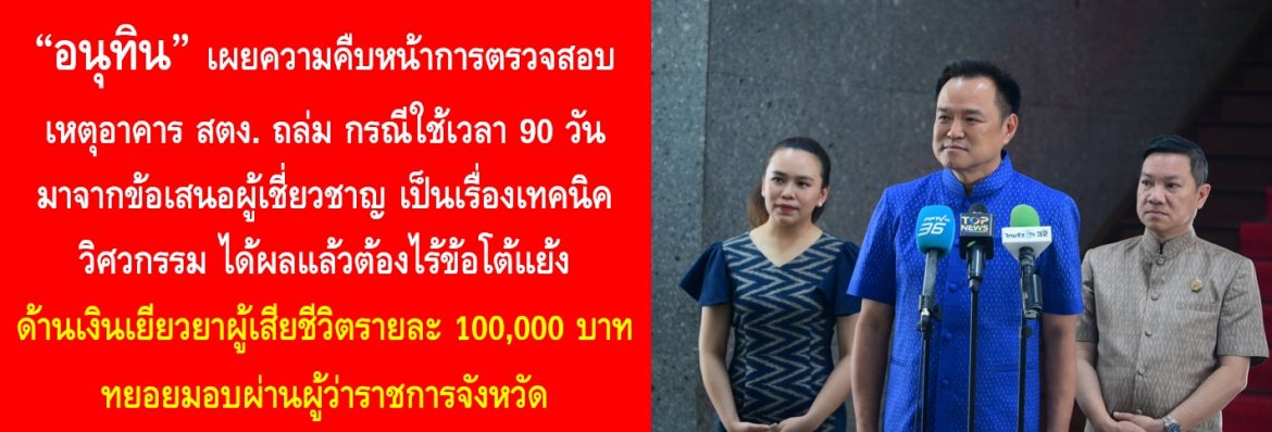 “อนุทิน” เผยความคืบหน้าการตรวจสอบเหตุอาคาร สตง. ถล่ม กรณีใช้เวลา 90 วัน มาจากข้อเสนอผู้เชี่ยวชาญ เป็นเรื่องเทคนิควิศวกรรม ได้ผลแล้วต้องไร้ข้อโต้แย้ง ด้านเงินเยียวยาผู้เสียชีวิตรายละ 100,000 บาท ทยอยมอบผ่านผู้ว่าราชการจังหวัด