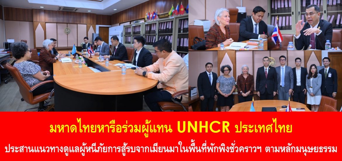 มหาดไทยหารือร่วมผู้แทน UNHCR ประเทศไทย ประสานแนวทางดูแลผู้หนีภัยการสู้รบจากเมียนมาในพื้นที่พักพิงชั่วคราวฯ ตามหลักมนุษยธรรม