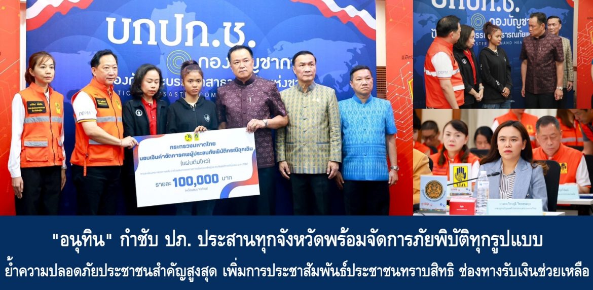 “อนุทิน” กำชับ ปภ. ประสานทุกจังหวัดพร้อมจัดการภัยพิบัติทุกรูปแบบ ย้ำความปลอดภัยประชาชนสำคัญสูงสุด เพิ่มการประชาสัมพันธ์ประชาชนทราบสิทธิ ช่องทางรับเงินช่วยเหลือ