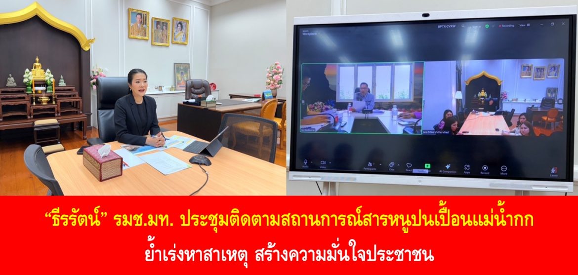 “ธีรรัตน์” ประชุมติดตามสถานการณ์สารหนูปนเปื้อนแม่น้ำกก ย้ำเร่งหาสาเหตุ สร้างความมั่นใจประชาชน