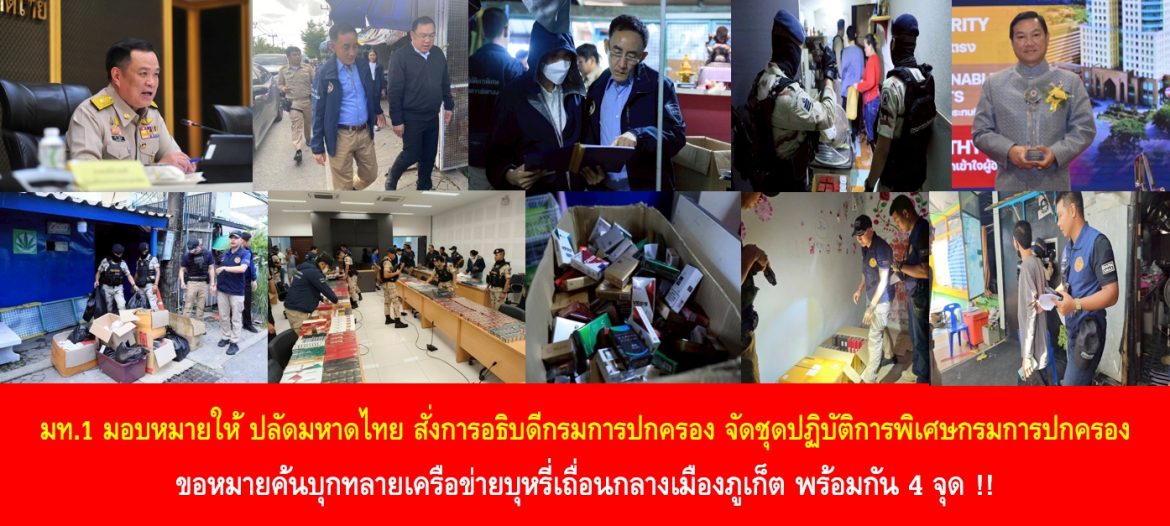 มท.1 มอบหมายให้ปลัดกระทรวงมหาดไทย สั่งการอธิบดีกรมการปกครอง จัดชุดปฏิบัติการพิเศษกรมการปกครอง ขอหมายค้นบุกทลายเครือข่ายบุหรี่เถื่อนกลางเมืองภูเก็ต พร้อมกัน 4 จุด !!