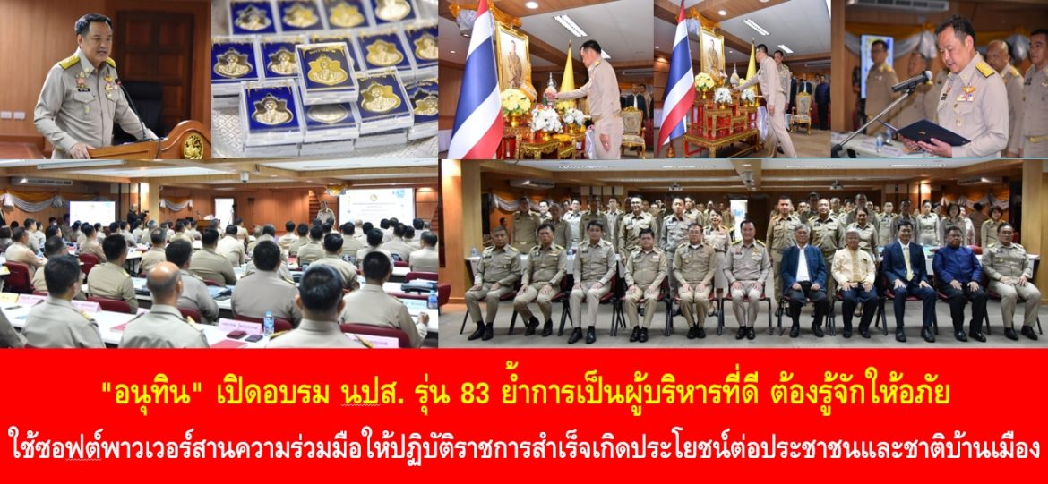 “อนุทิน” เปิดอบรม นปส. รุ่น 83 ย้ำการเป็นผู้บริหารที่ดี ต้องรู้จักให้อภัย ใช้ซอฟต์พาวเวอร์สานความร่วมมือให้ปฏิบัติราชการสำเร็จเกิดประโยชน์ต่อประชาชนและชาติบ้านเมือง