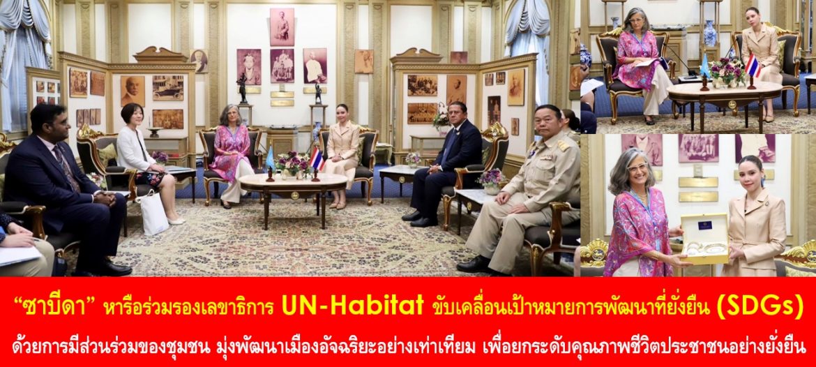 “ซาบีดา” หารือร่วมรองเลขาธิการ UN-Habitat ขับเคลื่อนเป้าหมายการพัฒนาที่ยั่งยืน (SDGs) ด้วยการมีส่วนร่วมของชุมชน มุ่งพัฒนาเมืองอัจฉริยะอย่างเท่าเทียม เพื่อยกระดับคุณภาพชีวิตประชาชนอย่างยั่งยืน