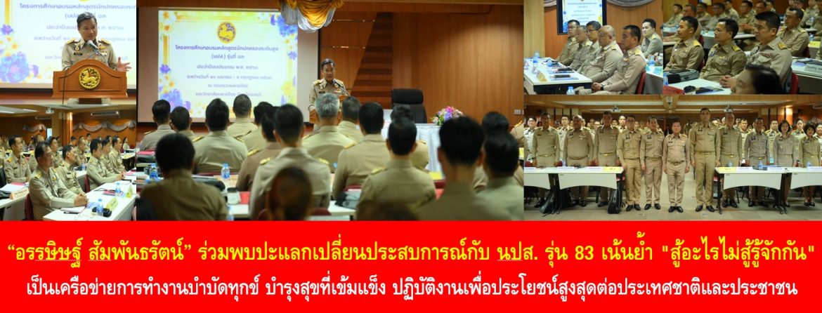 “อรรษิษฐ์ สัมพันธรัตน์” ร่วมพบปะแลกเปลี่ยนประสบการณ์ร่วมกับ นปส. รุ่น 83 เน้นย้ำ “สู้อะไรไม่สู้รู้จักกัน” เป็นเครือข่ายการทำงานบำบัดทุกข์ บำรุงสุขที่เข้มแข็ง ปฏิบัติงานเพื่อประโยชน์สูงสุดต่อประเทศชาติและประชาชน