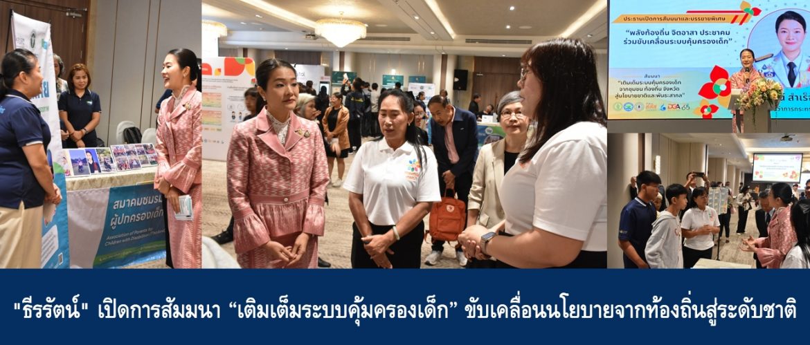 “ธีรรัตน์” เปิดการสัมมนา “เติมเต็มระบบคุ้มครองเด็ก” ขับเคลื่อนนโยบายจากท้องถิ่นสู่ระดับชาติ