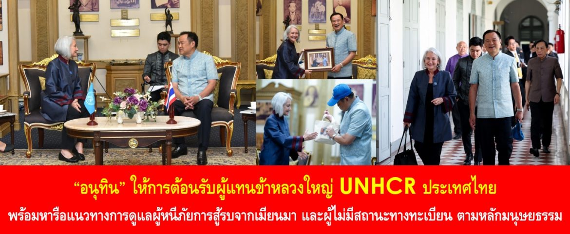 “อนุทิน” ให้การต้อนรับผู้แทนข้าหลวงใหญ่ UNHCR ประเทศไทย พร้อมหารือแนวทางการดูแลผู้หนีภัยการสู้รบจากเมียนมา และผู้ไม่มีสถานะทางทะเบียน ตามหลักมนุษยธรรม