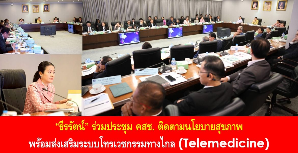 “ธีรรัตน์” ร่วมประชุม คสช. ติดตามนโยบายสุขภาพ พร้อมส่งเสริมระบบโทรเวชกรรมทางไกล (Telemedicine)