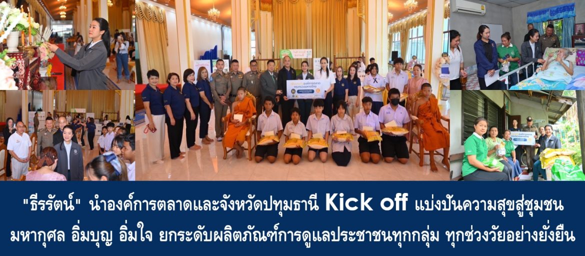 “ธีรรัตน์” นำองค์การตลาดและจังหวัดปทุมธานี Kick off แบ่งปันความสุขสู่ชุมชน มหากุศล อิ่มบุญ อิ่มใจ ยกระดับผลิตภัณฑ์การดูแลประชาชนทุกกลุ่ม ทุกช่วงวัยอย่างยั่งยืน