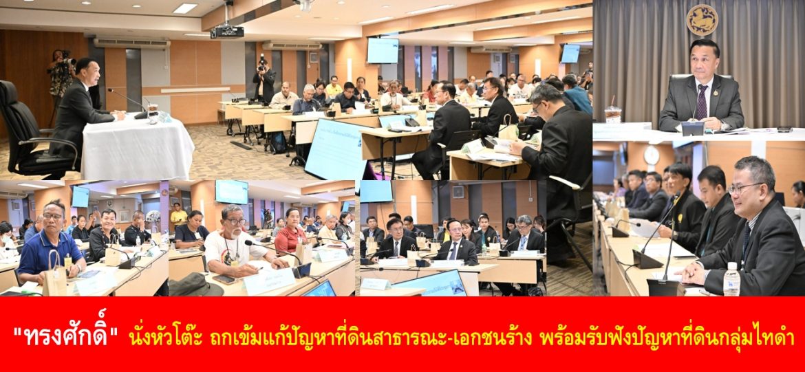 “ทรงศักดิ์” นั่งหัวโต๊ะ ถกเข้มแก้ปัญหาที่ดินสาธารณะ-เอกชนร้าง พร้อมรับฟังปัญหาที่ดินกลุ่มไทดำ