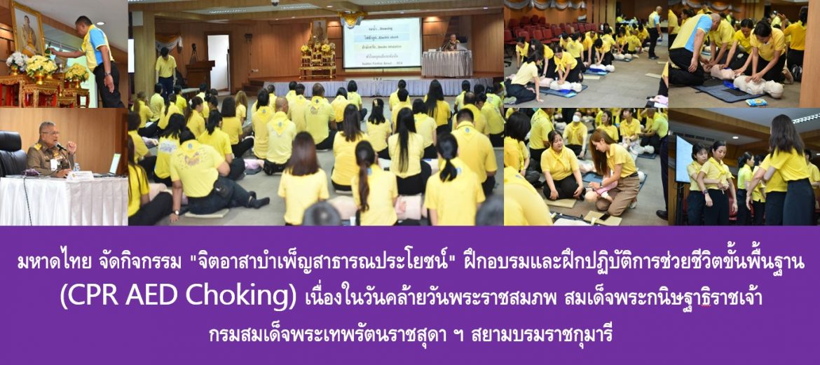 มหาดไทย จัดกิจกรรม “จิตอาสาบำเพ็ญสาธารณประโยชน์” ฝึกอบรมและฝึกปฏิบัติการช่วยชีวิตขั้นพื้นฐาน (CPR AED Choking) เนื่องในวันคล้ายวันพระราชสมภพ สมเด็จพระกนิษฐาธิราชเจ้า กรมสมเด็จพระเทพรัตนราชสุดา ฯ สยามบรมราชกุมารี