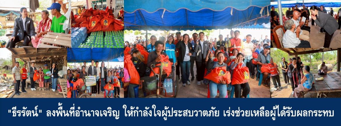 “ธีรรัตน์” ลงพื้นที่อำนาจเจริญ ให้กำลังใจผู้ประสบวาตภัย เร่งช่วยเหลือผู้ได้รับผลกระทบ