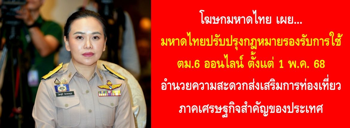 มหาดไทยปรับปรุงกฎหมายรองรับการใช้ ตม.6 ออนไลน์ ตั้งแต่ 1 พ.ค. 68 อำนวยความสะดวกส่งเสริมการท่องเที่ยวภาคเศรษฐกิจสำคัญของประเทศ