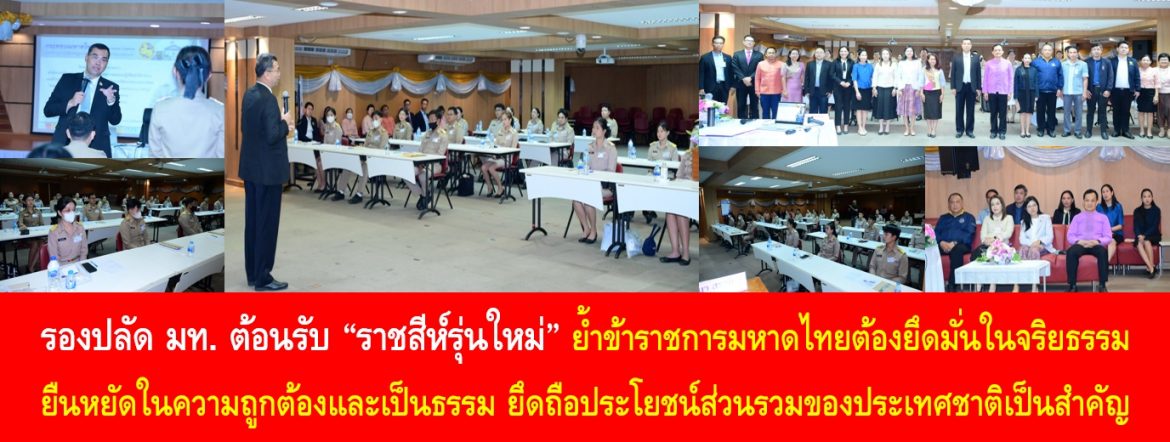 รองปลัด มท. ต้อนรับ “ราชสีห์รุ่นใหม่” ย้ำข้าราชการมหาดไทยต้องยึดมั่นในจริยธรรม ยืนหยัดในความถูกต้องและเป็นธรรม ยึดถือประโยชน์ส่วนรวมของประเทศชาติเป็นสำคัญ