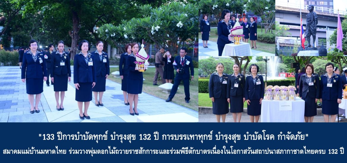 “133 ปีการบำบัดทุกข์ บำรุงสุข 132 ปีการบรรเทาทุกข์ บำรุงสุข บำบัดโรค กำจัดภัย” สมาคมแม่บ้านมหาดไทย ร่วมวางพุ่มดอกไม้ถวายราชสักการะและร่วมพิธีตักบาตรเนื่องในโอกาสวันสถาปนาสภากาชาดไทยครบ 132 ปี