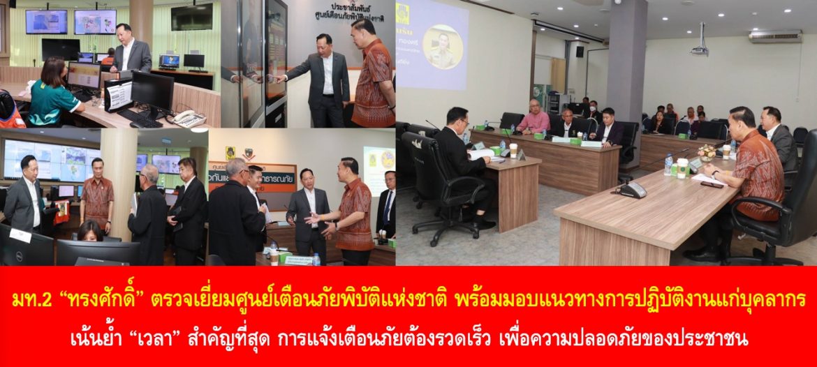 มท.2 “ทรงศักดิ์” ตรวจเยี่ยมศูนย์เตือนภัยพิบัติแห่งชาติ พร้อมมอบแนวทางการปฏิบัติงานแก่บุคลากร เน้นย้ำ “เวลา” สำคัญที่สุด การแจ้งเตือนภัยต้องรวดเร็ว เพื่อความปลอดภัยของประชาชน