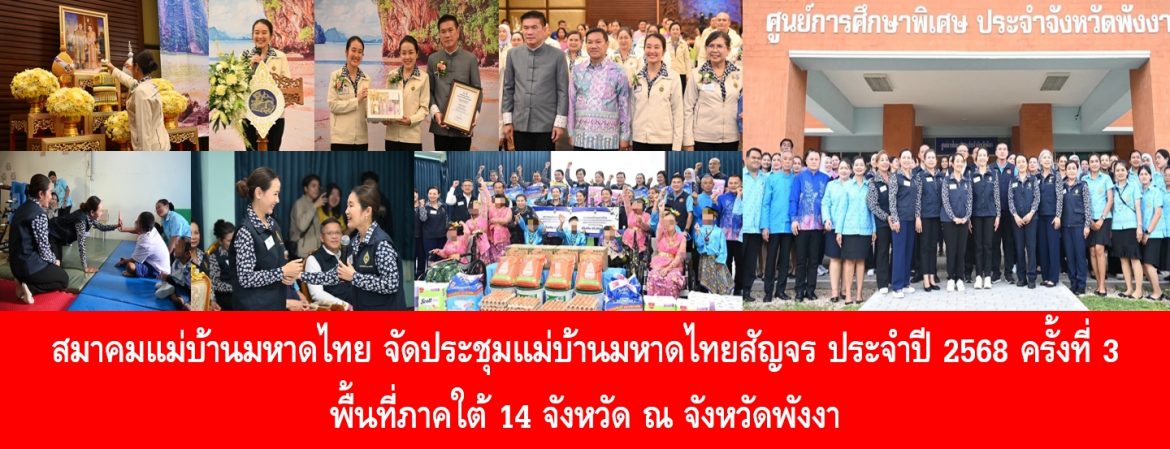 สมาคมแม่บ้านมหาดไทย จัดประชุมแม่บ้านมหาดไทยสัญจร ประจำปี 2568 ครั้งที่ 3 พื้นที่ภาคใต้ 14 จังหวัด ณ จังหวัดพังงา