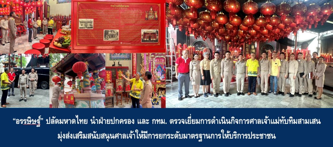 “อรรษิษฐ์ สัมพันธรัตน์” ปลัดกระทรวงมหาดไทย นำฝ่ายปกครอง และ กทม. ตรวจเยี่ยมการดำเนินกิจการศาลเจ้าแม่ทับทิมสามเสน มุ่งส่งเสริมสนับสนุนศาลเจ้าให้มีการยกระดับมาตรฐานการให้บริการประชาชน