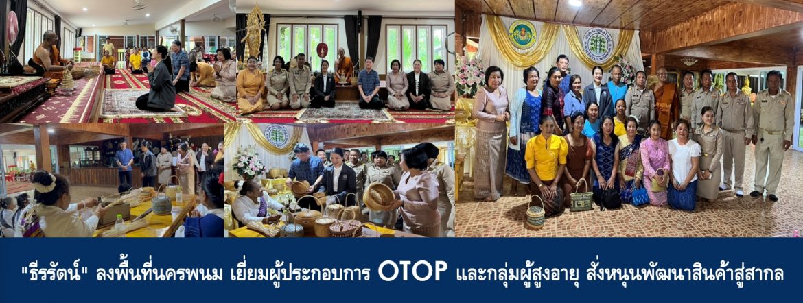 “ธีรรัตน์” ลงพื้นที่นครพนม เยี่ยมผู้ประกอบการ OTOP และกลุ่มผู้สูงอายุ สั่งหนุนพัฒนาสินค้าสู่สากล
