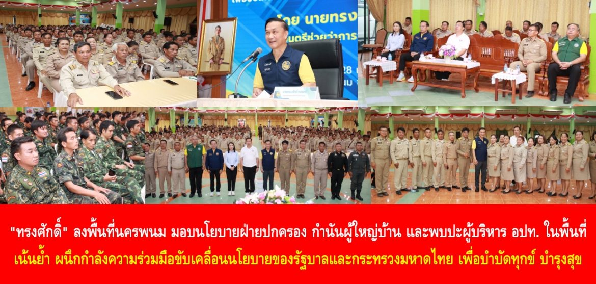 “ทรงศักดิ์” ลงพื้นที่นครพนม มอบนโยบายฝ่ายปกครอง กำนัน ผู้ใหญ่บ้าน และพบปะผู้บริหาร อปท. ในพื้นที่ เน้นย้ำ ผนึกกำลังความร่วมมือขับเคลื่อนนโยบายของรัฐบาลและกระทรวงมหาดไทย เพื่อบำบัดทุกข์ บำรุงสุขให้กับประชาชนอย่างทั่วถึงและยั่งยืน