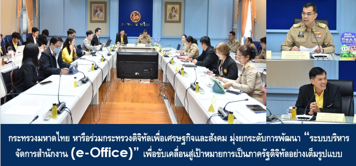 กระทรวงมหาดไทยหารือร่วมกระทรวงดิจิทัลเพื่อเศรษฐกิจและสังคม มุ่งยกระดับการพัฒนา “ระบบบริหารจัดการสำนักงาน (e-Office)” เพื่อขับเคลื่อนสู่เป้าหมายการเป็นภาครัฐดิจิทัลอย่างเต็มรูปแบบ