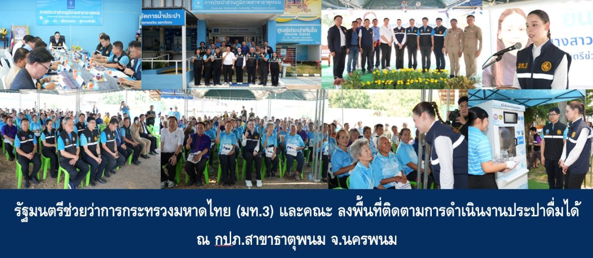รัฐมนตรีช่วยว่าการกระทรวงมหาดไทย (มท.3) และคณะ ลงพื้นที่ติดตามการดำเนินงานประปาดื่มได้ ณ กปภ.สาขาธาตุพนม