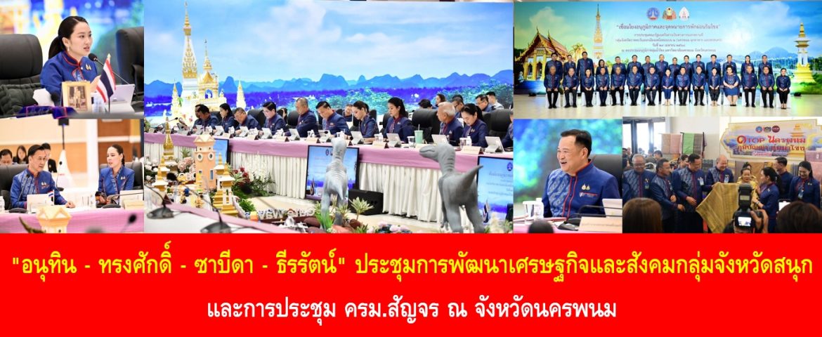 “อนุทิน – ทรงศักดิ์ – ซาบีดา – ธีรรัตน์” ประชุมการพัฒนาเศรษฐกิจและสังคมกลุ่มจังหวัดสนุกและการประชุม ครม.สัญจร ณ จังหวัดนครพนม