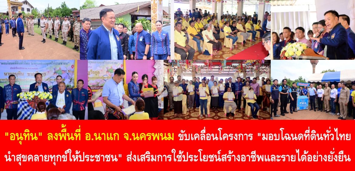 “อนุทิน” ลงพื้นที่ อ.นาแก นครพนม ขับเคลื่อนโครงการ “มอบโฉนดที่ดินทั่วไทย นำสุขคลายทุกข์ให้ประชาชน” ส่งเสริมการใช้ประโยชน์สร้างอาชีพและรายได้ อย่างยั่งยืน