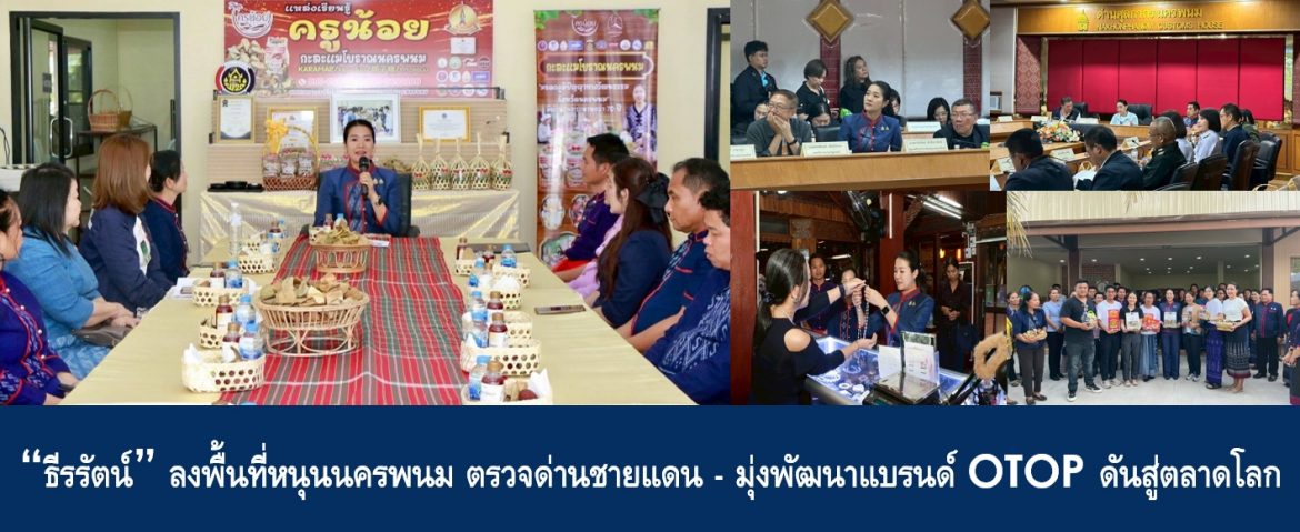“ธีรรัตน์” ลงพื้นที่หนุนนครพนม ตรวจด่านชายแดน – มุ่งพัฒนาแบรนด์ OTOP ดันสู่ตลาดโลก