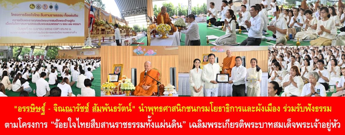 “อรรษิษฐ์ สัมพันธรัตน์ – จิณณารัชช์ สัมพันธรัตน์” นำพุทธศาสนิกชนกรมโยธาธิการและผังเมือง ร่วมรับฟังธรรมตามโครงการ “ร้อยใจไทยสืบสานราชธรรมทั้งแผ่นดิน” เฉลิมพระเกียรติพระบาทสมเด็จพระเจ้าอยู่หัว ณ กรมโยธาธิการและผังเมือง