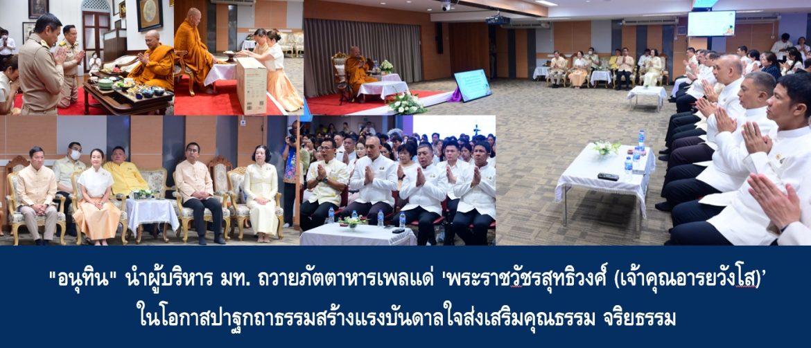 “อนุทิน” นำผู้บริหาร มท. ถวายภัตตาหารเพลแด่ ‘พระราชวัชรสุทธิวงศ์ (เจ้าคุณอารยวังโส)’ ในโอกาสปาฐกถาธรรมสร้างแรงบันดาลใจส่งเสริมคุณธรรม จริยธรรม