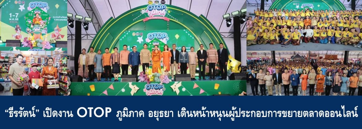 “ธีรรัตน์” เปิดงาน OTOP ภูมิภาค อยุธยา เดินหน้าหนุนผู้ประกอบการขยายตลาดออนไลน์