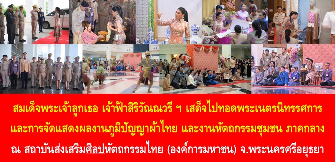สมเด็จพระเจ้าลูกเธอ เจ้าฟ้าสิริวัณณวรี นารีรัตนราชกัญญา เสด็จไปทอดพระเนตรนิทรรศการ และการจัดแสดงผลงานภูมิปัญญาผ้าไทย และงานหัตถกรรมชุมชน ภาคกลาง ณ สถาบันส่งเสริมศิลปหัตถกรรมไทย (องค์การมหาชน) จ.พระนครศรีอยุธยา