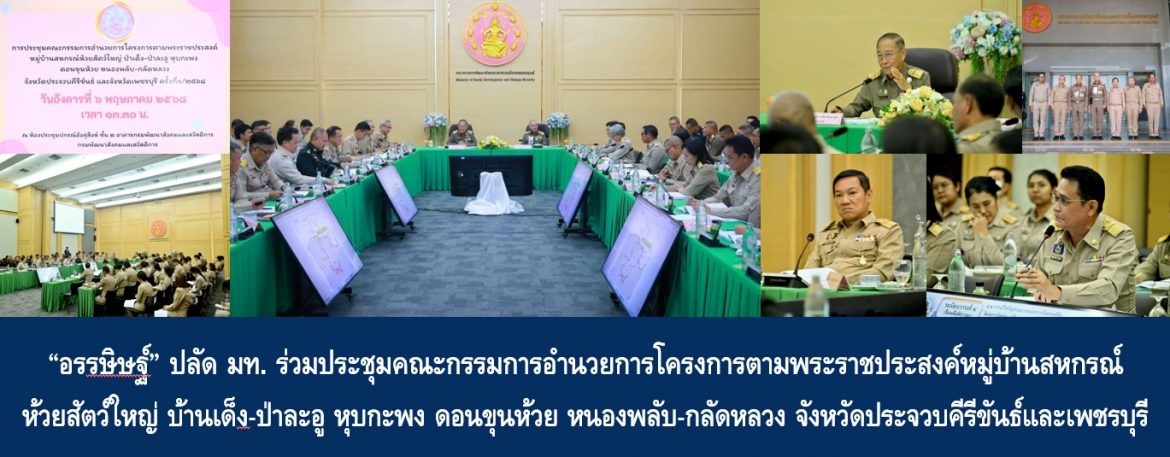 “อรรษิษฐ์ สัมพันธรัตน์” ปลัดกระทรวงมหาดไทย ร่วมประชุมคณะกรรมการอำนวยการโครงการตามพระราชประสงค์หมู่บ้านสหกรณ์ห้วยสัตว์ใหญ่ บ้านเด็ง – ป่าละอู หุบกะพง ดอนขุนห้วย หนองพลับ – กลัดหลวง จังหวัดประจวบคีรีขันธ์และจังหวัดเพชรบุรี มุ่งเน้นให้เกิดประโยชน์แก่ราษฎรในโครงการฯ และบริหารจัดการทรัพยากรในพื้นที่โครงการให้เกิดประโยชน์สูงสุด