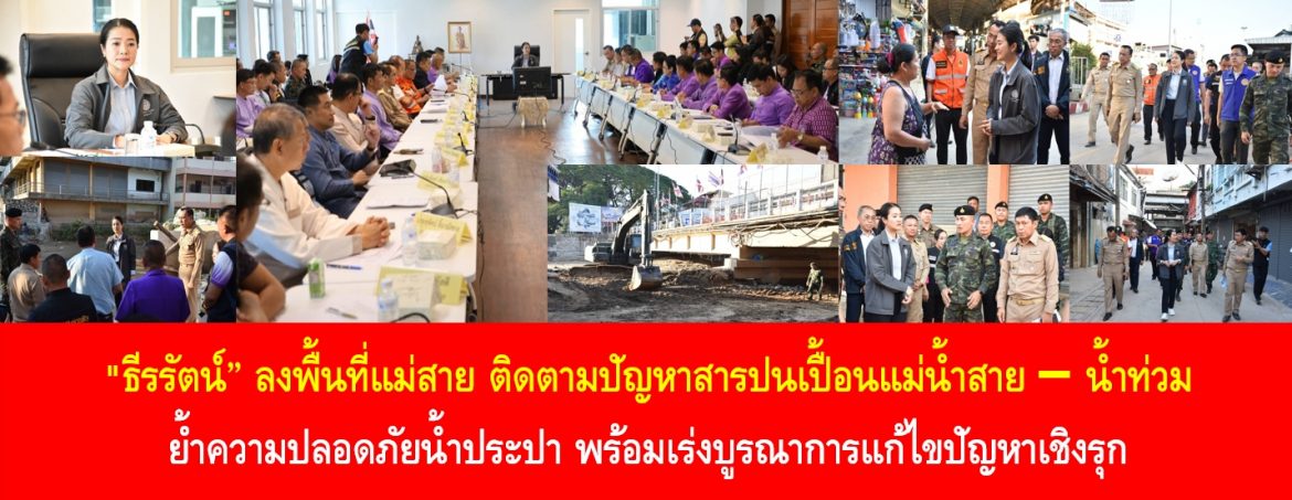 “ธีรรัตน์” ลงพื้นที่แม่สาย ติดตามปัญหาสารปนเปื้อนแฟม่น้ำสาย–น้ำท่วม ย้ำความปลอดภัยน้ำประปา พร้อมเร่งบูรณาการแก้ไขปัญหาเชิงรุก