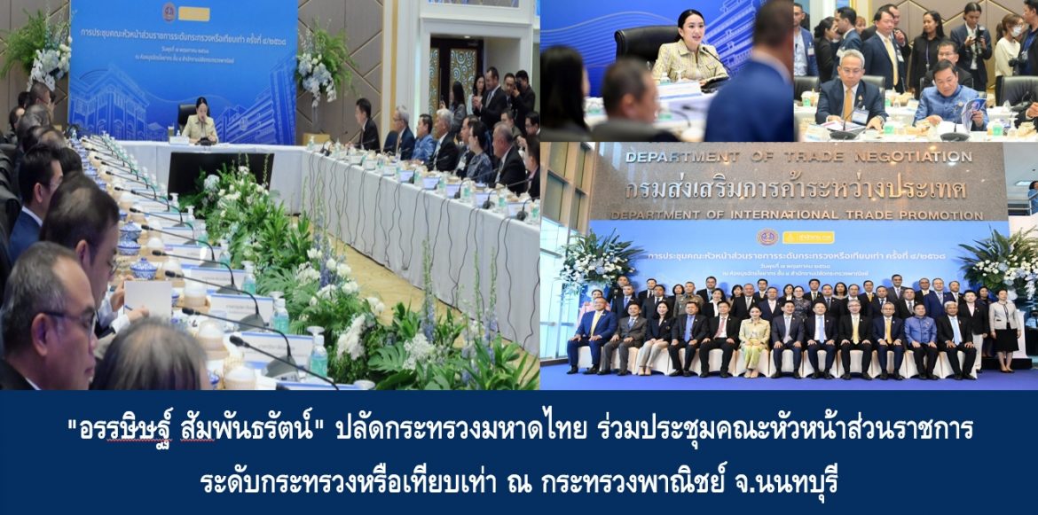 “อรรษิษฐ์ สัมพันธรัตน์” ปลัดกระทรวงมหาดไทย ร่วมประชุมคณะหัวหน้าส่วนราชการระดับกระทรวงหรือเทียบเท่า ณ กระทรวงพาณิชย์ จ.นนทบุรี