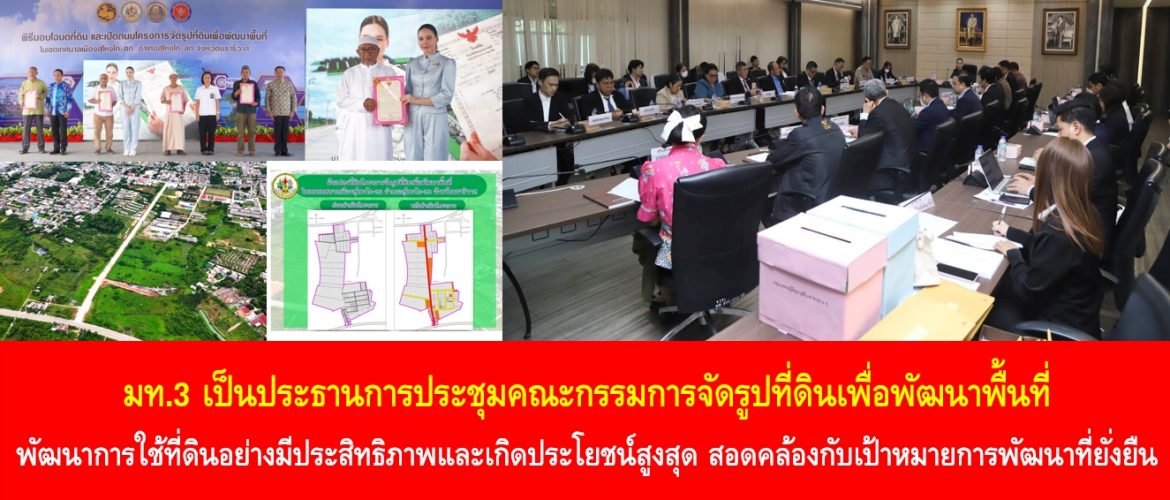 มท.3 เป็นประธานการประชุมคณะกรรมการจัดรูปที่ดินเพื่อพัฒนาพื้นที่ พัฒนาการใช้ที่ดินอย่างมีประสิทธิภาพและเกิดประโยชน์สูงสุด สอดคล้องกับเป้าหมายการพัฒนาที่ยั่งยืน