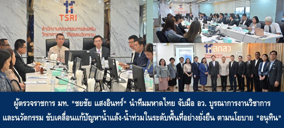 ผู้ตรวจราชการ มท. “ชยชัย แสงอินทร์” นำทีมมหาดไทย จับมือ อว. บูรณาการงานวิชาการและนวัตกรรม ขับเคลื่อนแก้ปัญหาน้ำแล้ง-น้ำท่วมในระดับพื้นที่อย่างยั่งยืน ตามนโยบาย “อนุทิน”