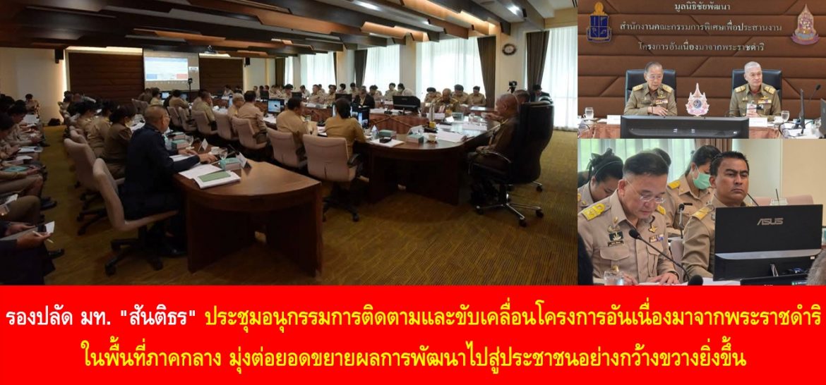 รองปลัด มท. “สันติธร ยิ้มละมัย” ประชุมอนุกรรมการติดตามและขับเคลื่อนโครงการอันเนื่องมาจากพระราชดำริในพื้นที่ภาคกลาง มุ่งต่อยอดขยายผลการพัฒนาไปสู่ประชาชนอย่างกว้างขวางยิ่งขึ้น